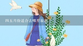 45月份适合去哪里旅游