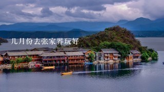 几月份去张家界玩好