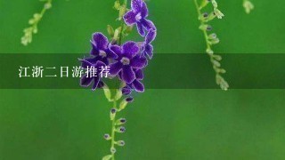 江浙2日游推荐