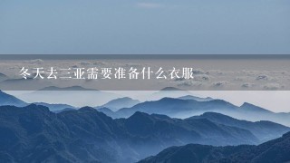 冬天去3亚需要准备什么衣服