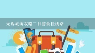 无锡旅游攻略2日游最佳线路