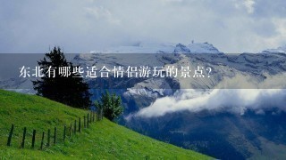 东北有哪些适合情侣游玩的景点？