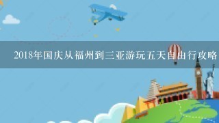 2018年国庆从福州到3亚游玩5天自由行攻略，大概多少预算，求解答，不要复制旅游团的