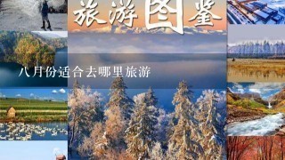 8月份适合去哪里旅游