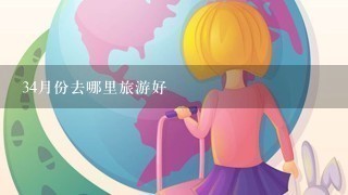 34月份去哪里旅游好