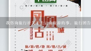 我咨询旅行社关于去云南旅游的事，旅行团告知因为我未满22岁所以去云南要多交钱。