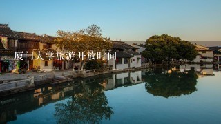 厦门大学旅游开放时间