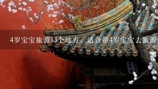 4岁宝宝旅游13个地方，适合带4岁宝宝去旅游的地方