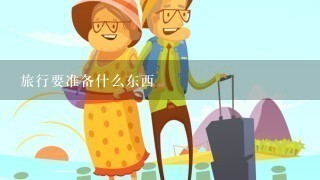 旅行要准备什么东西