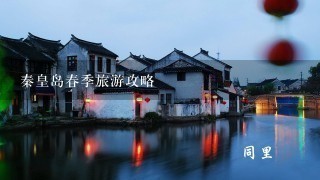 秦皇岛春季旅游攻略