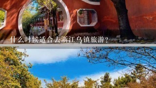 什么时候适合去浙江乌镇旅游？