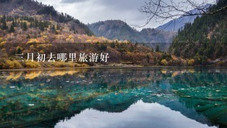 3月初去哪里旅游好