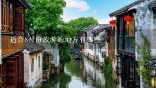 适合8月份旅游的地方有哪些