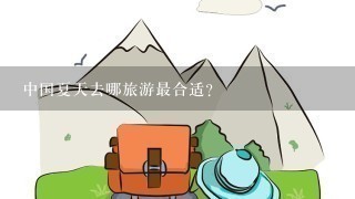 中国夏天去哪旅游最合适？