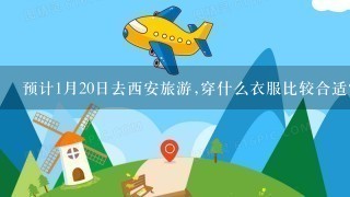 预计1月20日去西安旅游,穿什么衣服比较合适?本人不太抗冻