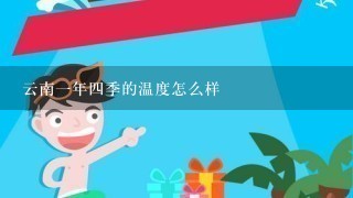 云南1年4季的温度怎么样