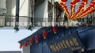 谁能帮忙解决1张祥细的内蒙旅游地图？