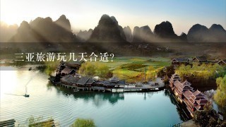 3亚旅游玩几天合适?