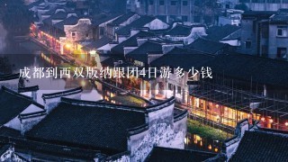 成都到西双版纳跟团4日游多少钱