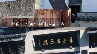 1生必去的30个中国旅游景点