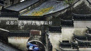 成都什么季节去旅游最好