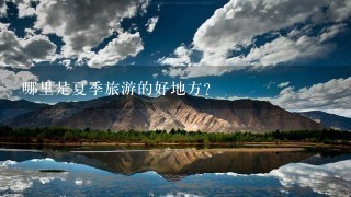 哪里是夏季旅游的好地方？