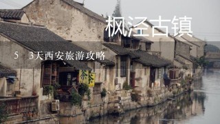 5 3天西安旅游攻略