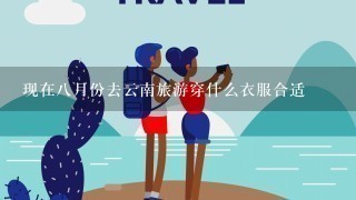 现在8月份去云南旅游穿什么衣服合适