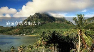 旅游穿的衣服大全