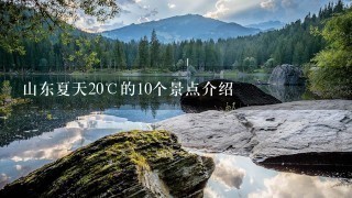 山东夏天20℃的10个景点介绍