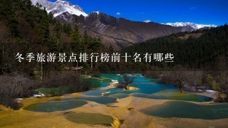 冬季旅游景点排行榜前十名有哪些