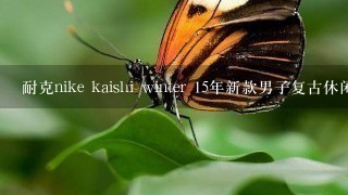 耐克nike kaishi winter 15年新款男子复古休闲鞋怎么样