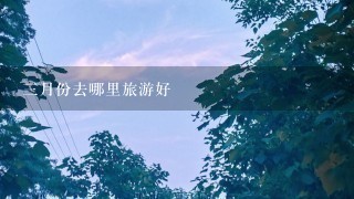 3月份去哪里旅游好