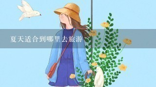 夏天适合到哪里去旅游