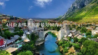 4月份去哪里旅游最好国内