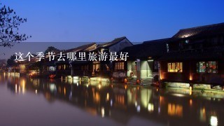 这个季节去哪里旅游最好