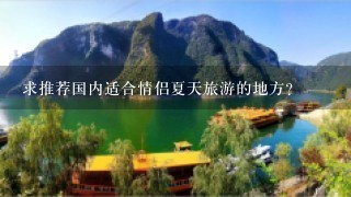 求推荐国内适合情侣夏天旅游的地方?