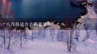 8月份适合去哪里旅游