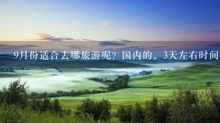 9月份适合去哪旅游呢？国内的。3天左右时间