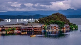 沈阳1日游哪里好玩