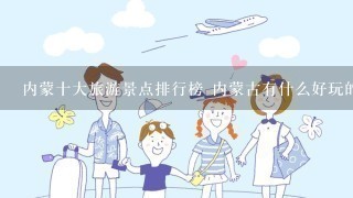 内蒙十大旅游景点排行榜 内蒙古有什么好玩的地方去