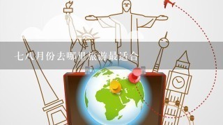 78月份去哪里旅游最适合