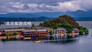 北京旅游攻略