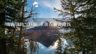 山西自助3日游 求推荐旅游路线