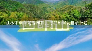 桂林阳朔自驾游4日，行程如何安排最合适？