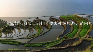 大家好，我父母2月4号要去桂林旅游，请问那边天气怎么样？冬季桂林怎么样？好玩吗