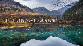 3月到4月适合去什么地方旅游？