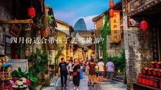 4月份适合带孩子去哪旅游？