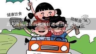 去大理丽江旅游跟团好还是自己去好？