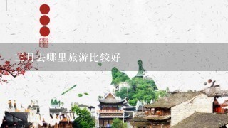 3月去哪里旅游比较好